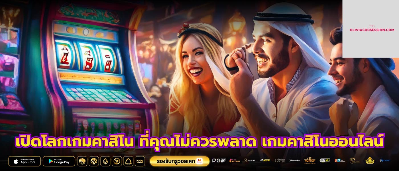 เปิดโลกเกมคาสิโน ที่คุณไม่ควรพลาด เกมคาสิโนออนไลน์