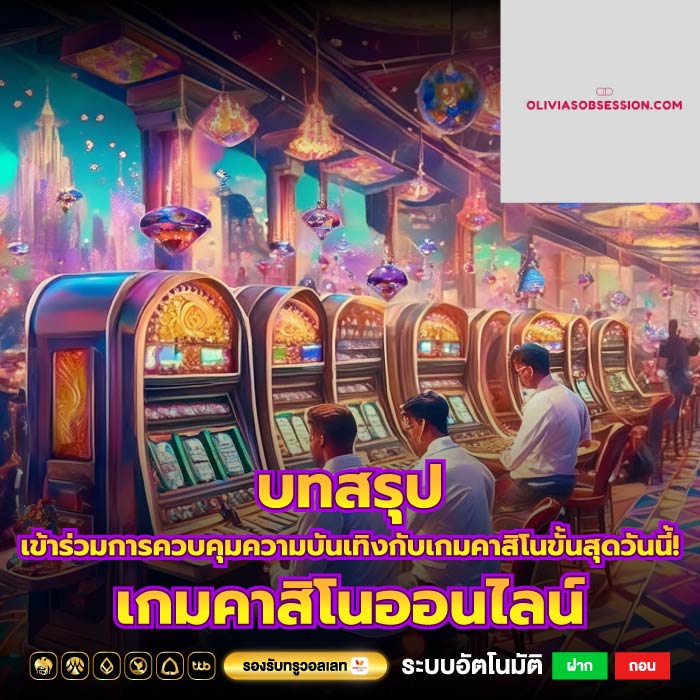 บทสรุป เข้าร่วมการควบคุมความบันเทิงกับเกมคาสิโนขั้นสุดวันนี้! เกมคาสิโนออนไลน์