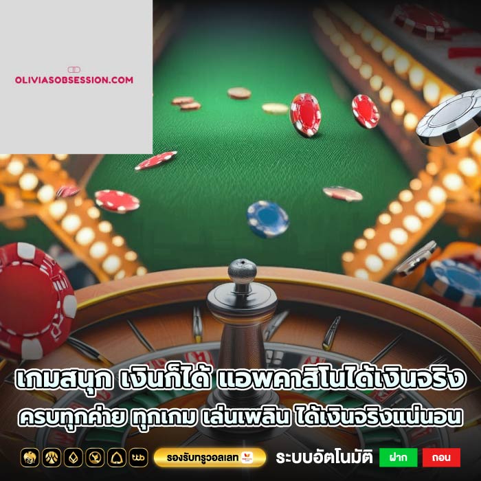 เกมสนุก เงินก็ได้ แอพคาสิโนได้เงินจริง ครบทุกค่าย ทุกเกม เล่นเพลิน ได้เงินจริงแน่นอน