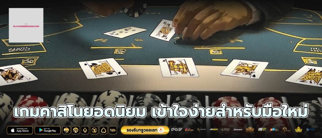 เกมคาสิโนยอดนิยม เข้าใจง่ายสำหรับมือใหม่