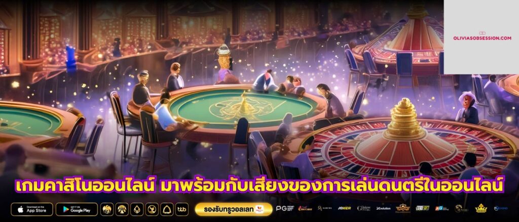 เกมคาสิโนออนไลน์ มาพร้อมกับเสียงของการเล่นดนตรีในออนไลน์
