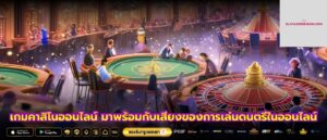 เกมคาสิโนออนไลน์ มาพร้อมกับเสียงของการเล่นดนตรีในออนไลน์