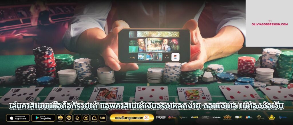 เล่นคาสิโนบนมือถือก็รวยได้ แอพคาสิโนได้เงินจริงโหลดง่าย ถอนเงินไว ไม่ต้องง้อเว็บ